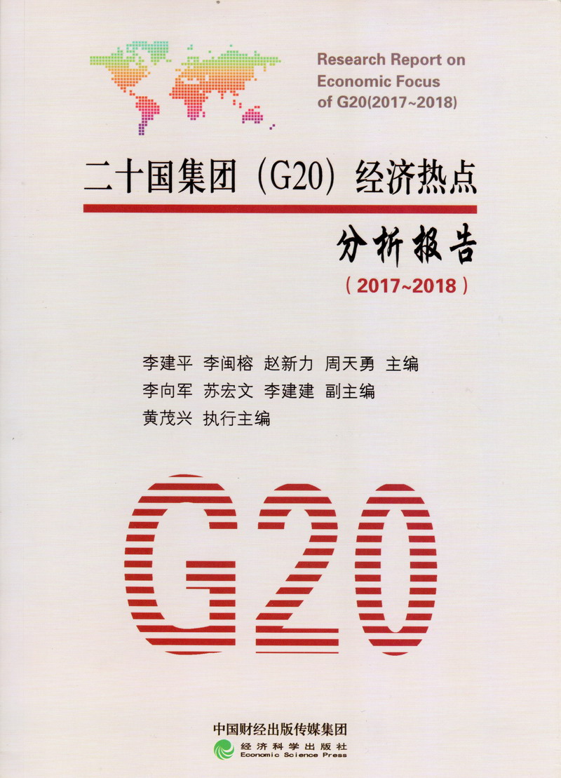 欧美鸡巴操逼二十国集团（G20）经济热点分析报告（2017-2018）