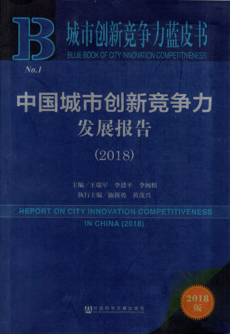 免费看草壁网站中国城市创新竞争力发展报告（2018）