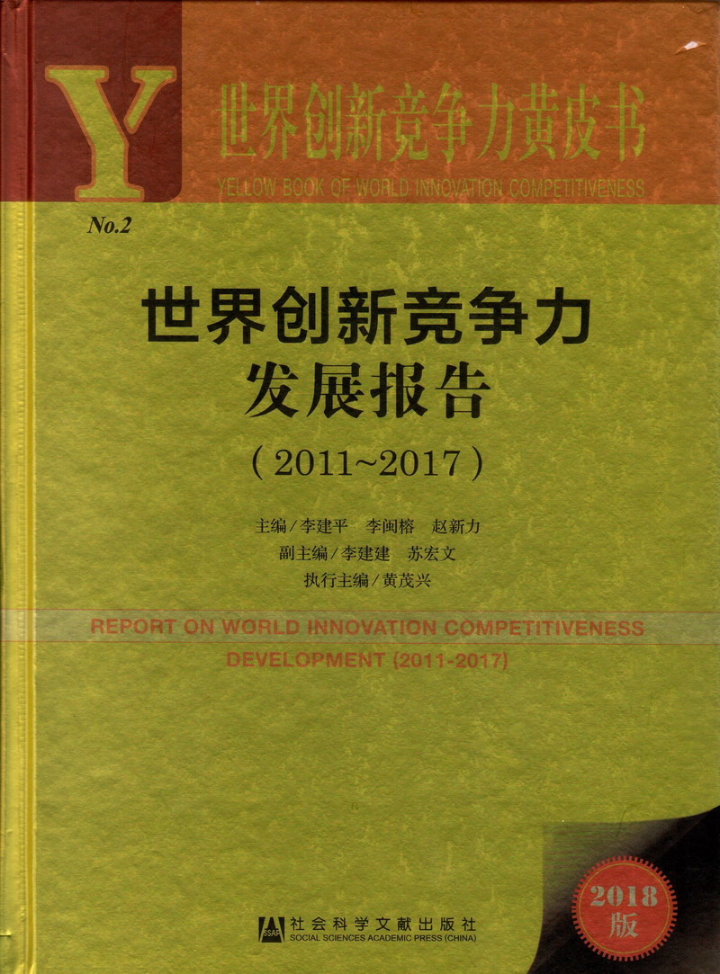 快射给我,射到我逼里啊啊啊视频世界创新竞争力发展报告（2011-2017）